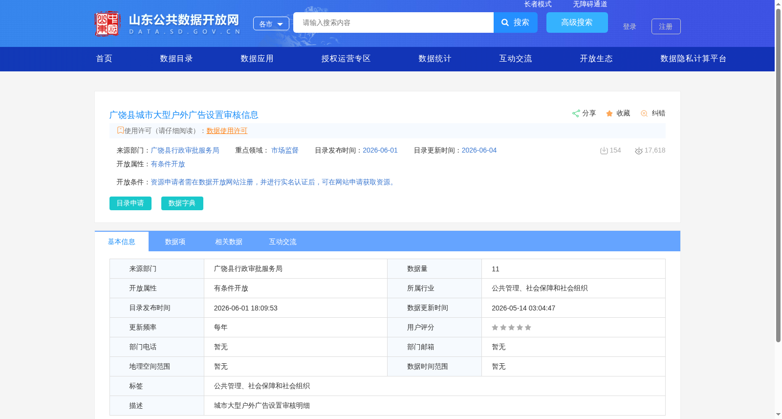 广饶县城市大型户外广告设置审核信息 数据集图片