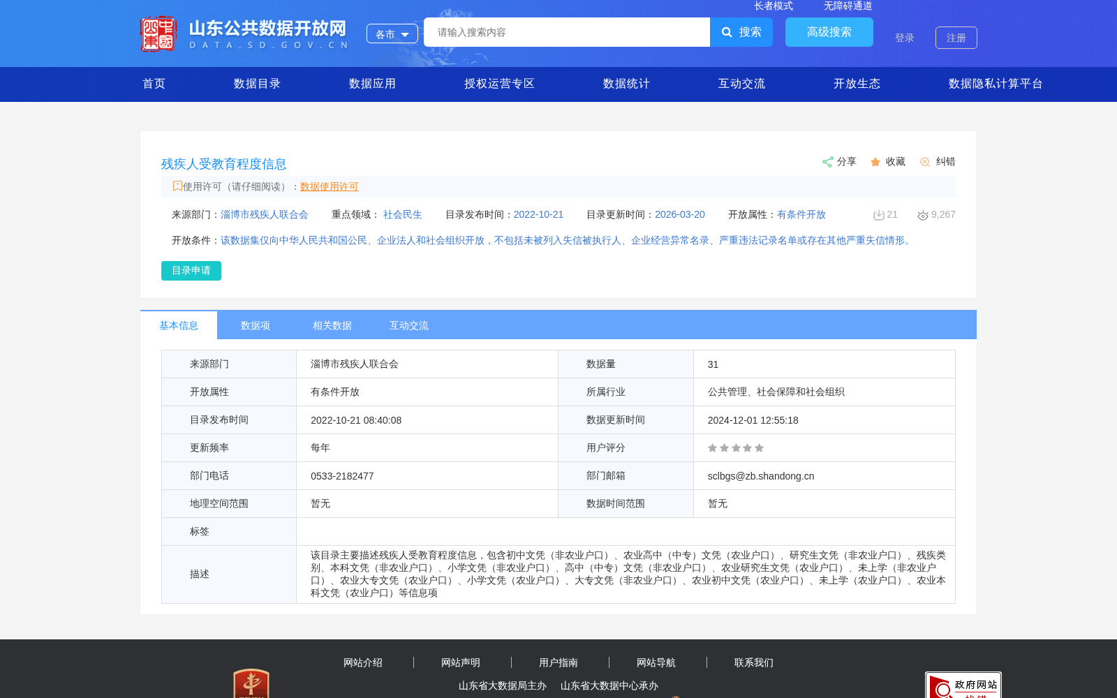 残疾人受教育程度信息 数据集图片