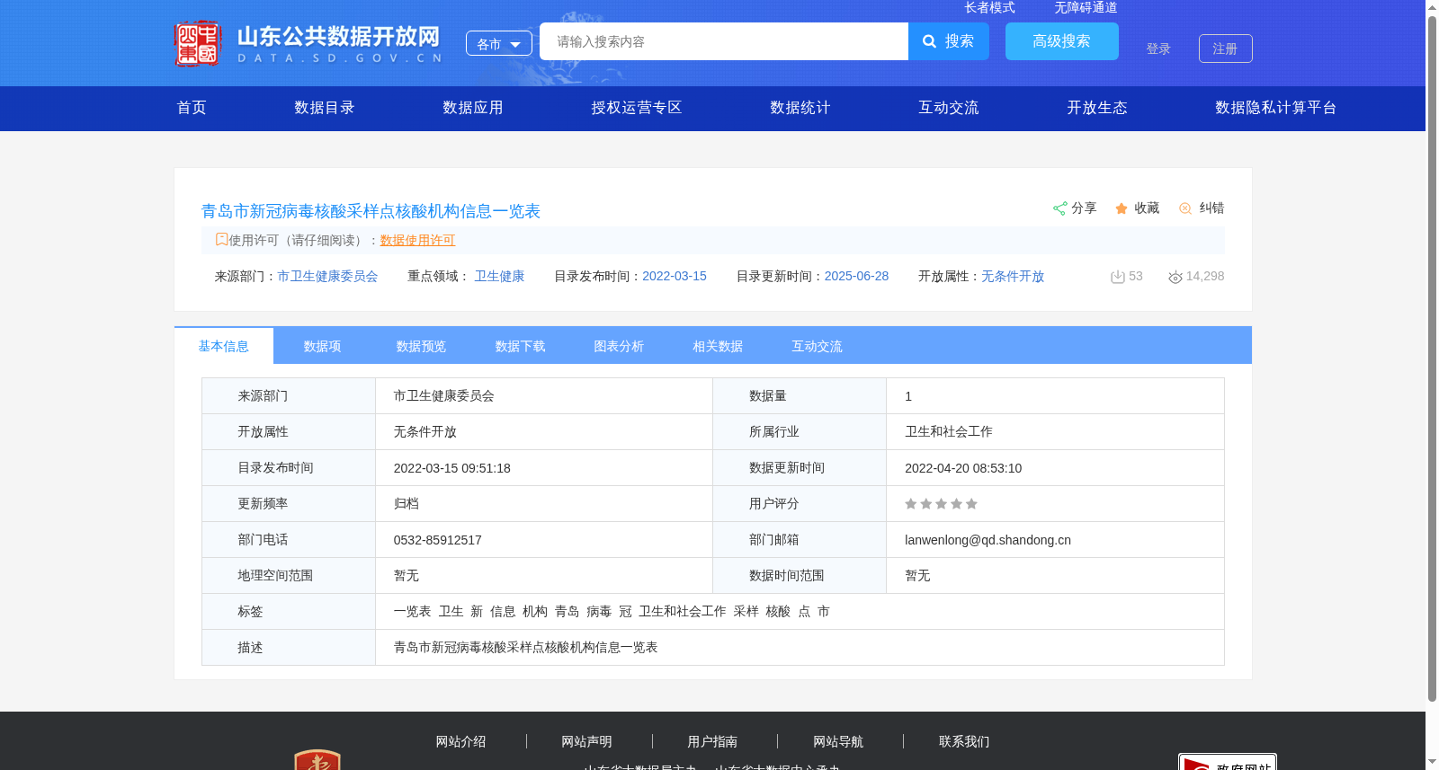 青岛市新冠病毒核酸采样点核酸机构信息一览表 数据集图片