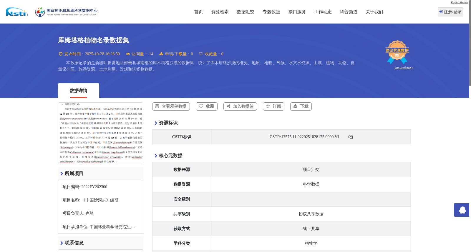 库姆塔格植物名录数据集 数据集图片