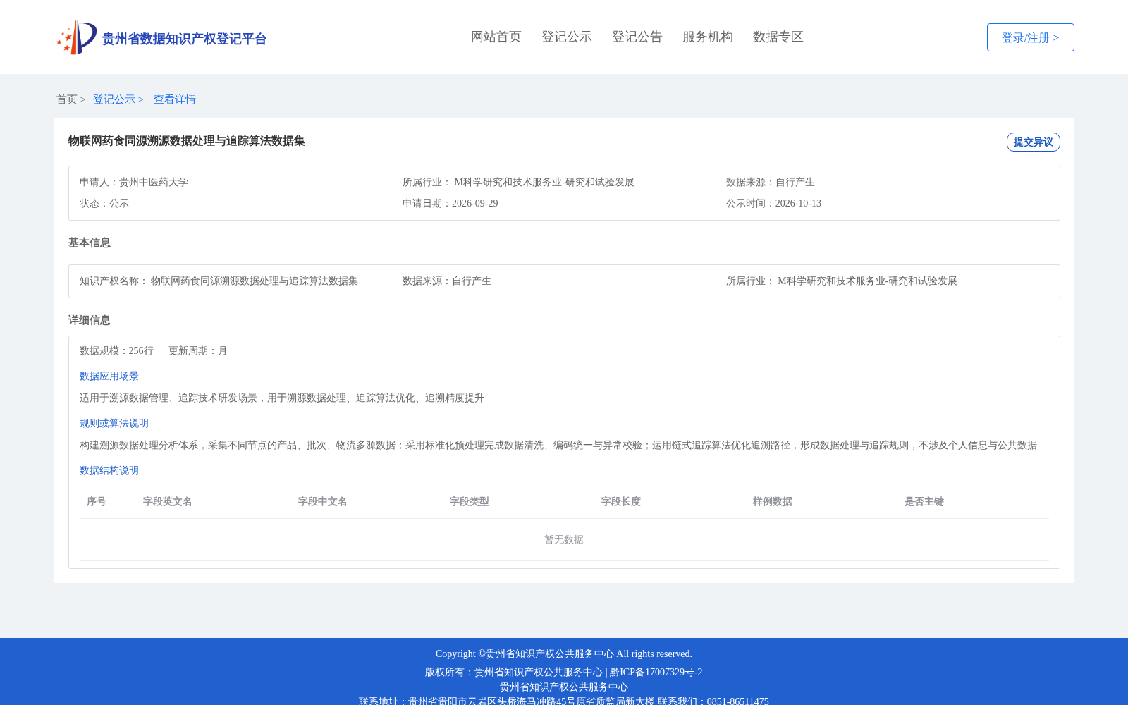 物联网药食同源溯源数据处理与追踪算法数据集 数据集图片