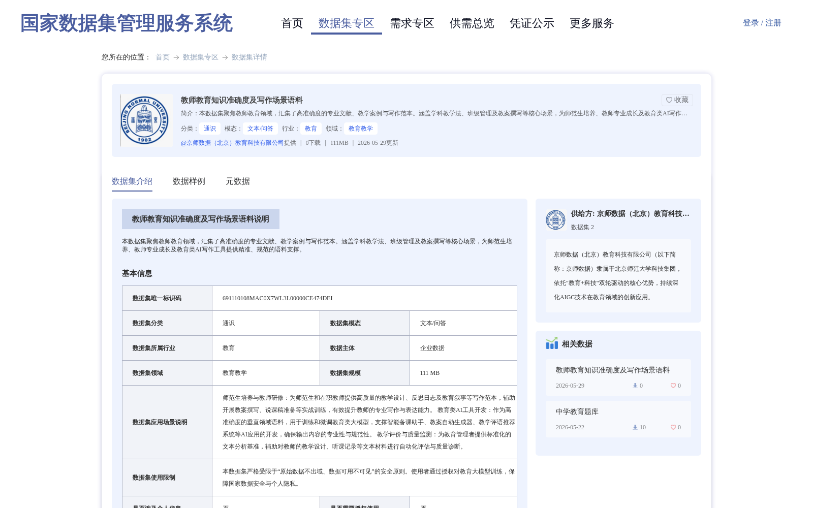 教师教育知识准确度及写作场景语料 数据集图片
