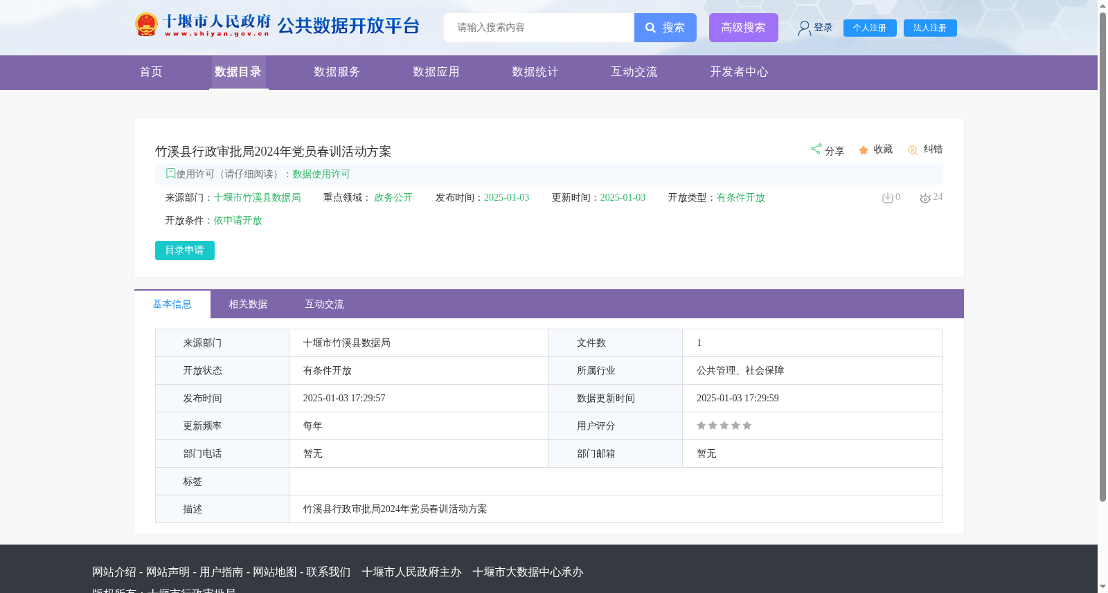 竹溪县行政审批局2024年党员春训活动方案 数据集图片