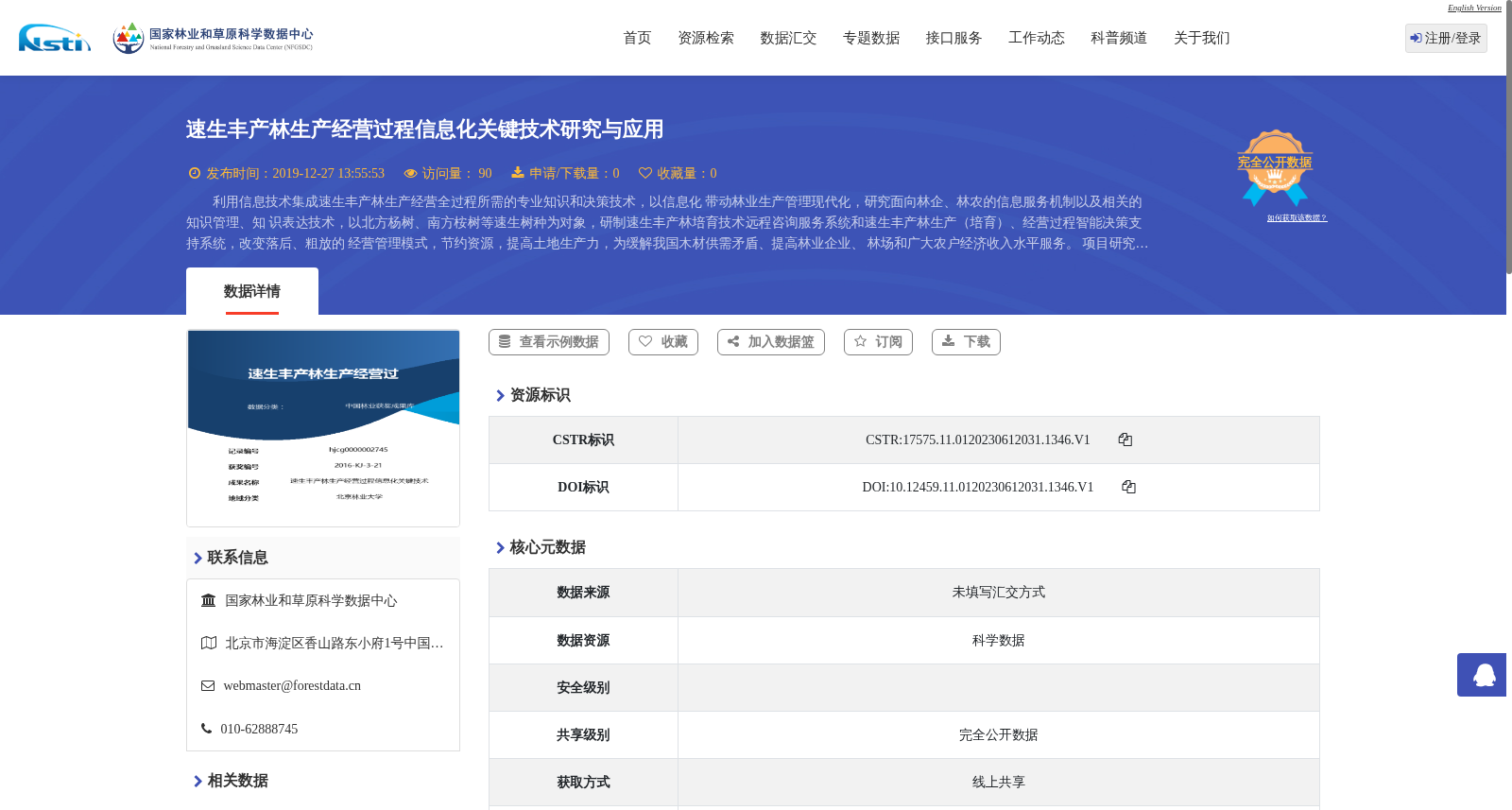 速生丰产林生产经营过程信息化关键技术研究与应用 数据集图片
