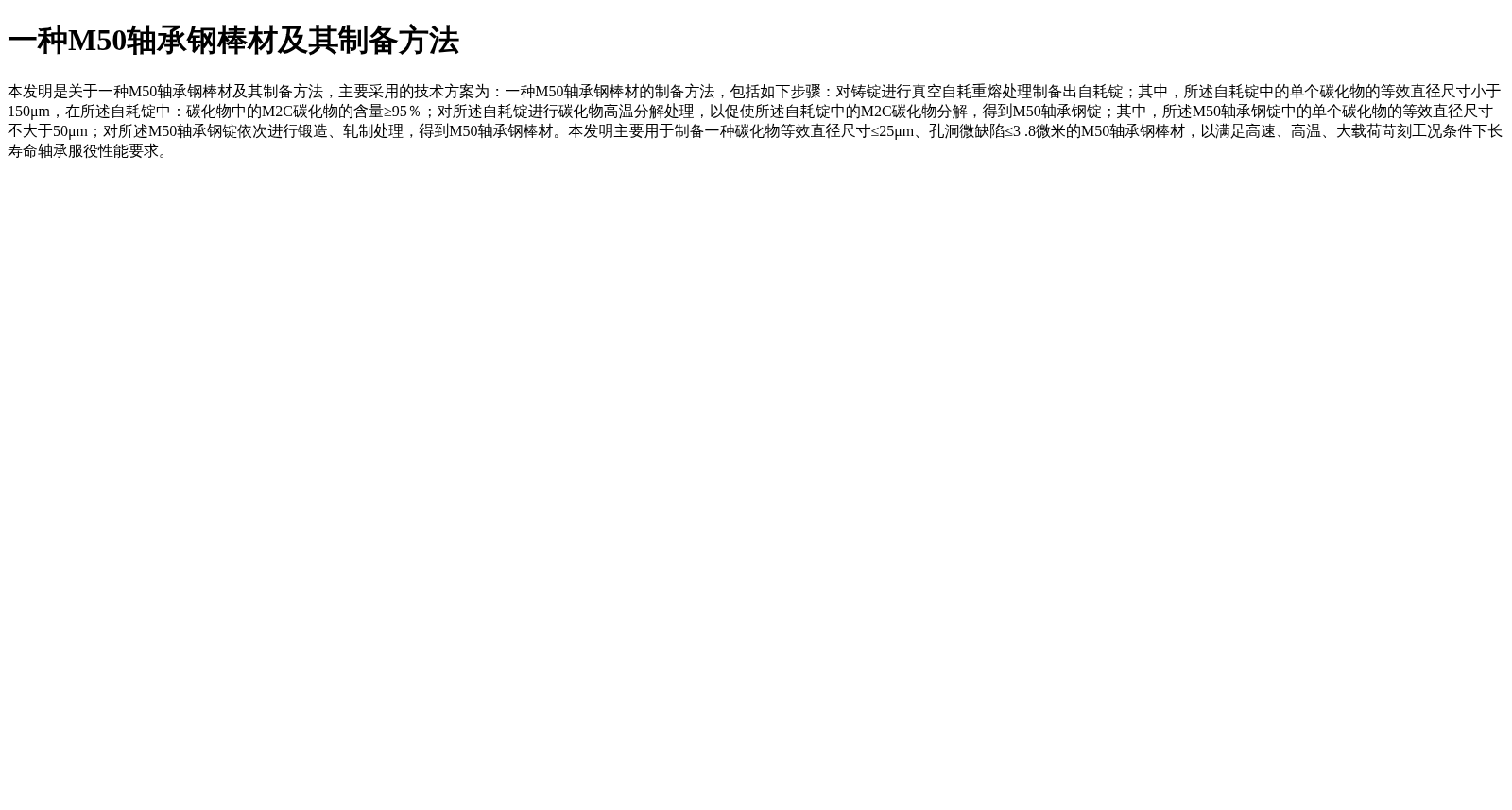 一种M50轴承钢棒材及其制备方法 数据集图片