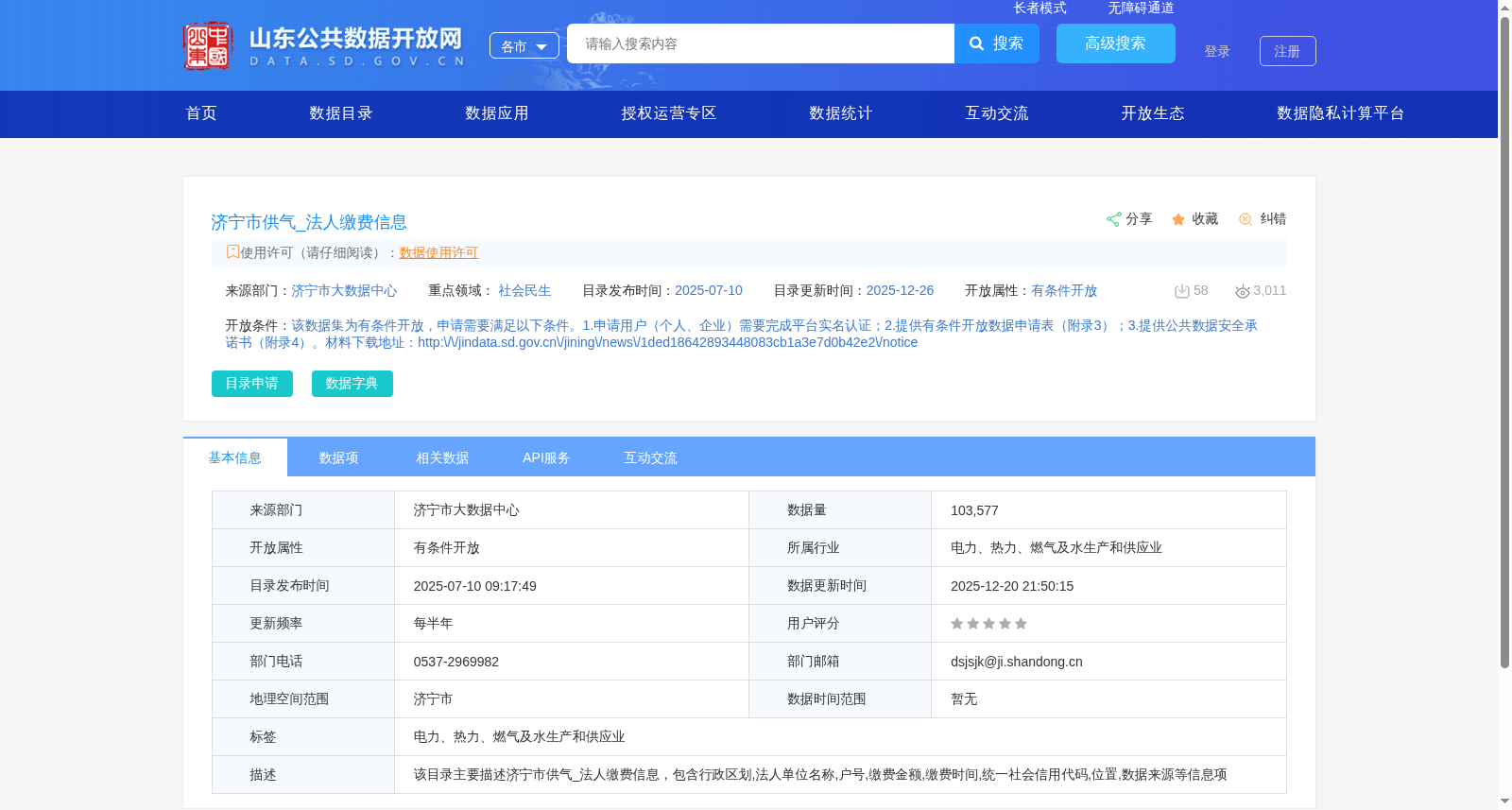 济宁市供气_法人缴费信息 数据集图片