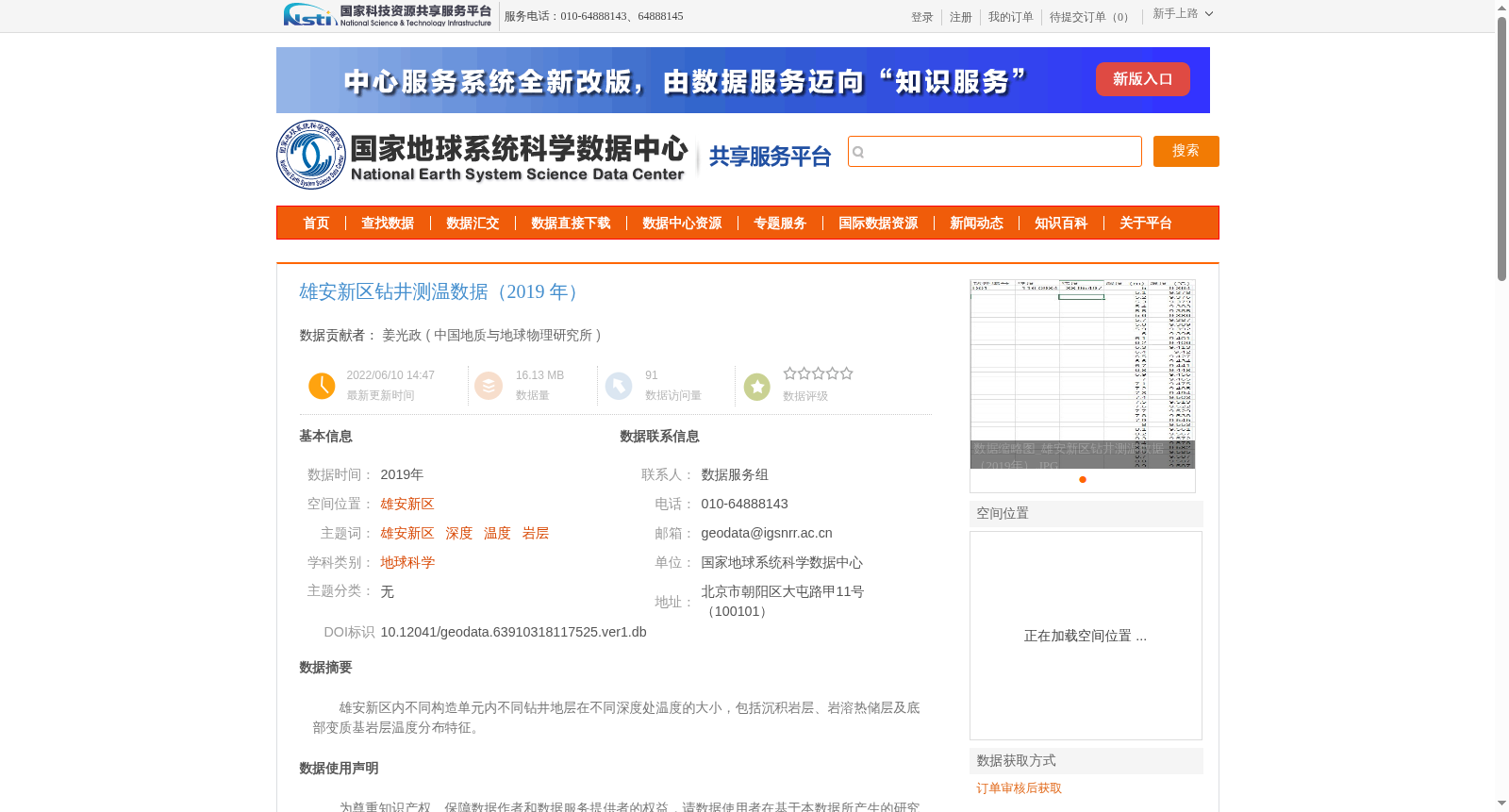 雄安新区钻井测温数据(2019 年) 数据集图片