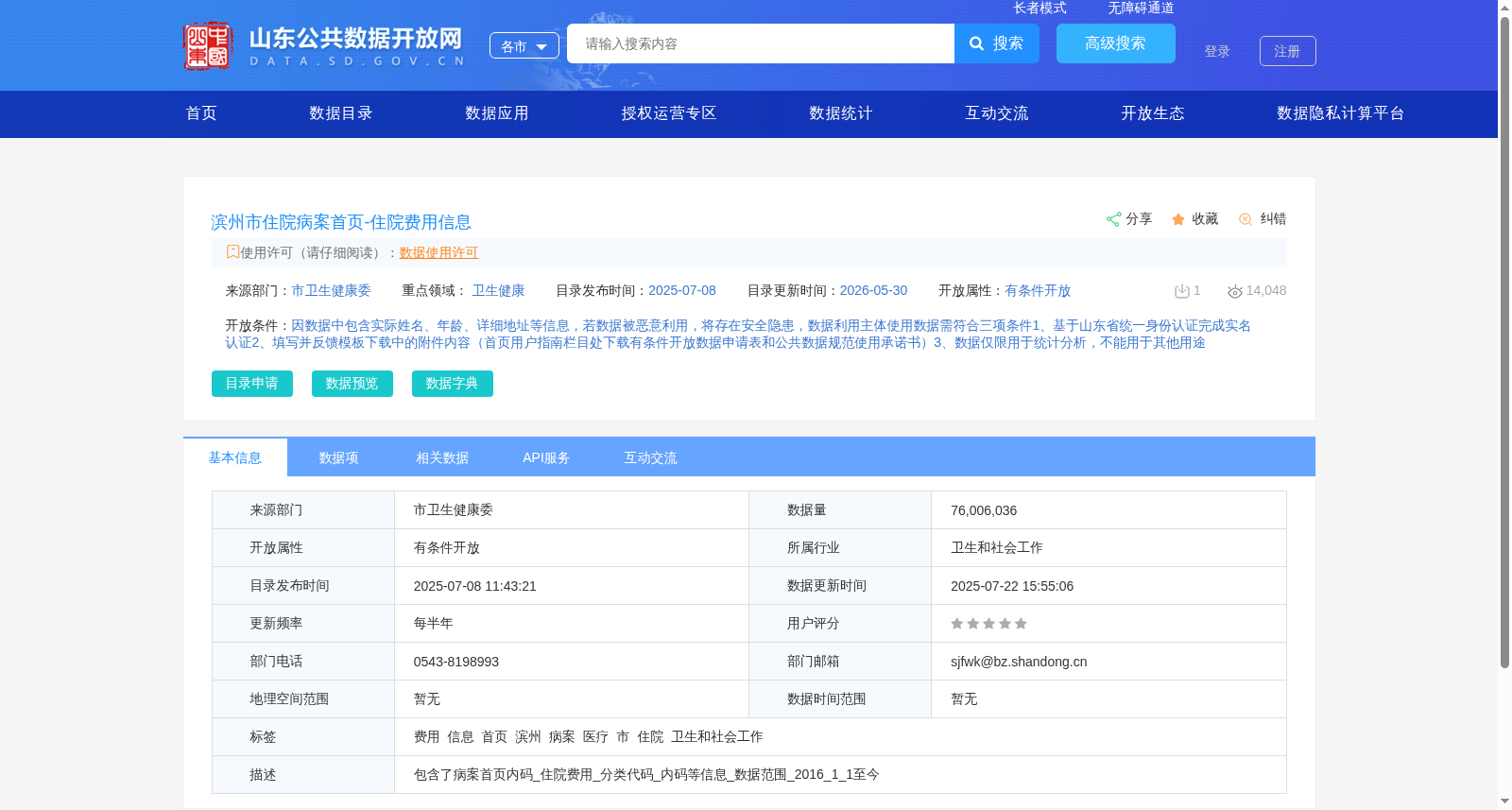 滨州市住院病案首页-住院费用信息 数据集图片