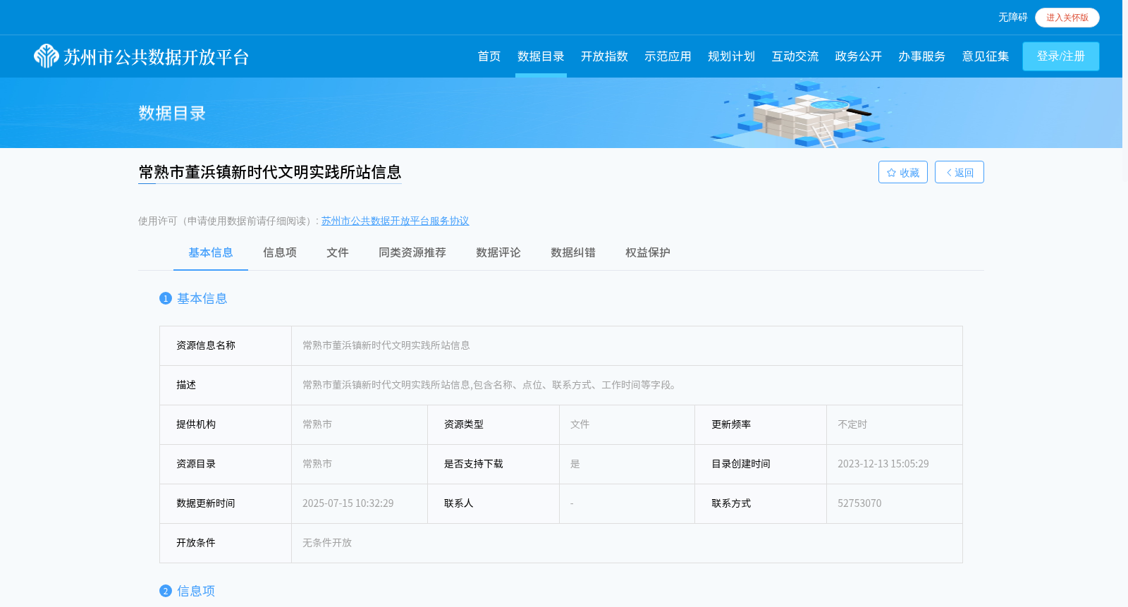 常熟市董浜镇新时代文明实践所站信息 数据集图片
