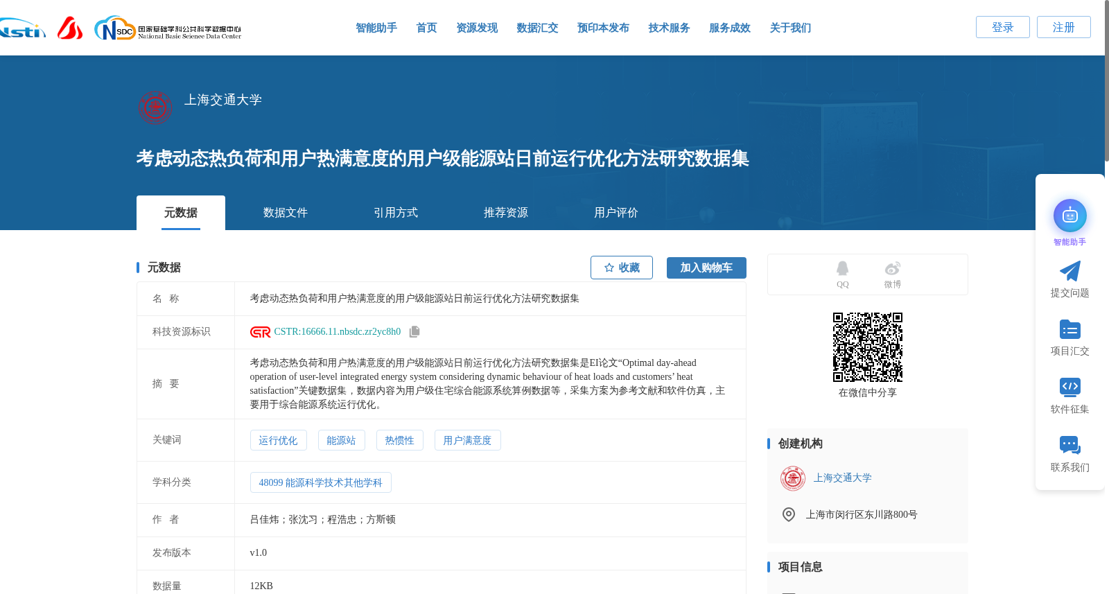 考虑动态热负荷和用户热满意度的用户级能源站日前运行优化方法研究数据集 数据集图片