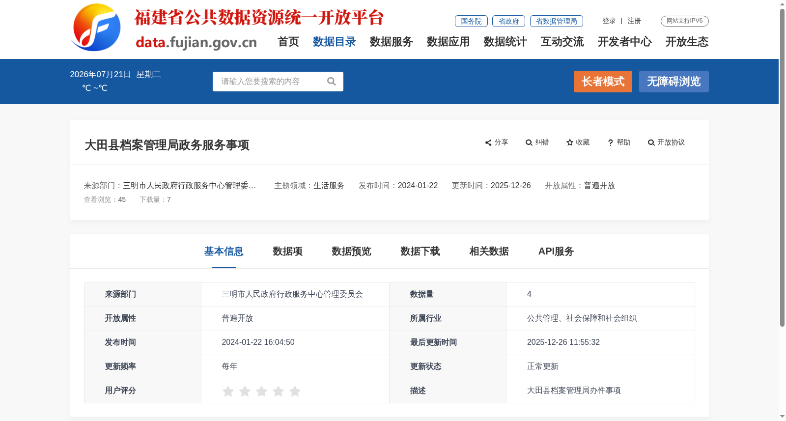 大田县档案管理局政务服务事项 数据集图片