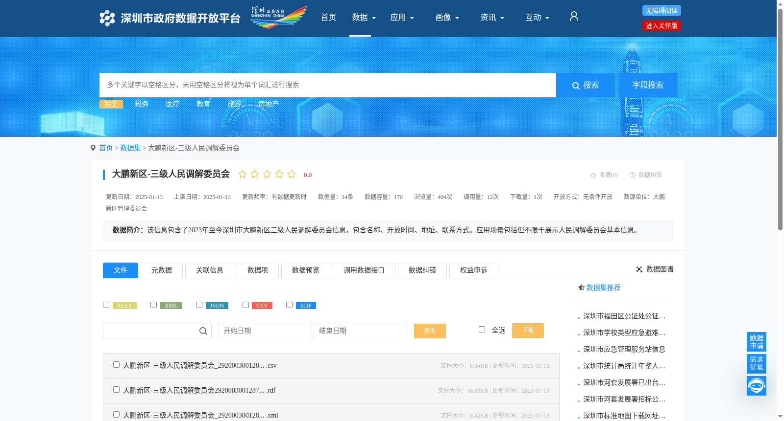 大鹏新区-三级人民调解委员会 数据集图片