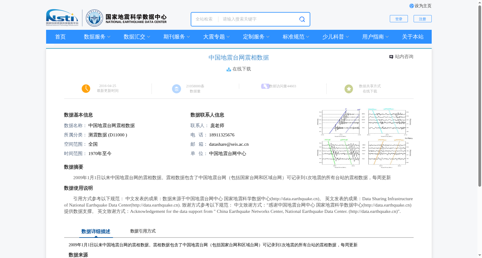 中国地震台网震相数据 数据集图片