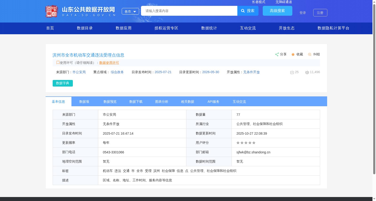滨州市全市机动车交通违法受理点信息 数据集图片