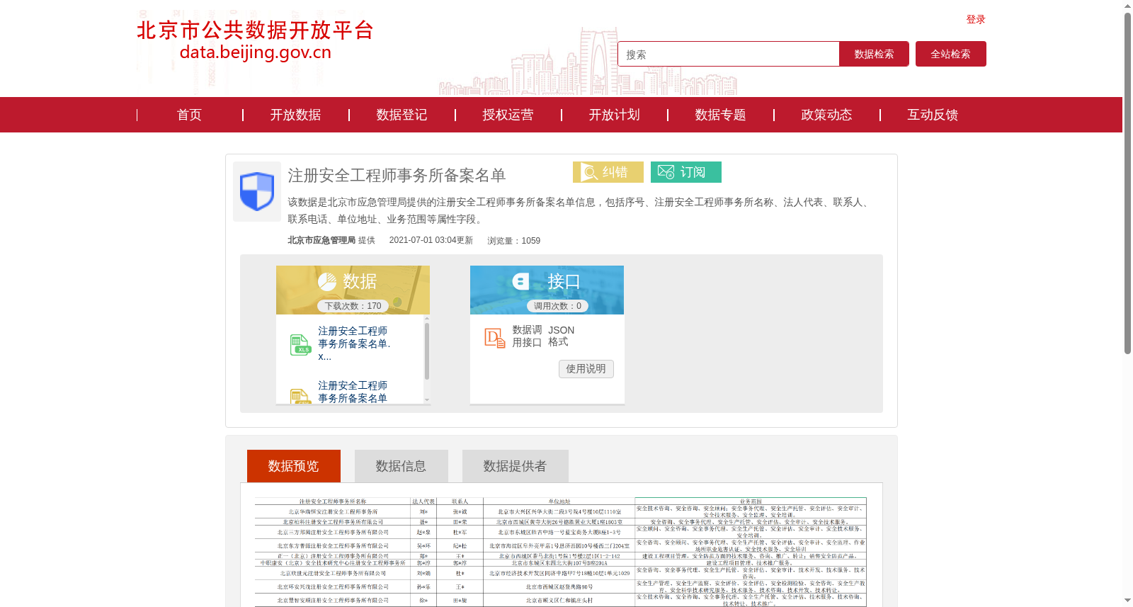 注册安全工程师事务所备案名单 数据集图片