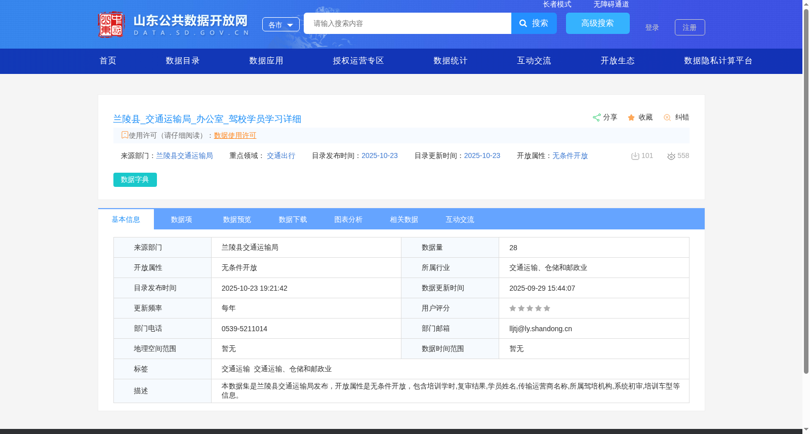 兰陵县_交通运输局_办公室_驾校学员学习详细 数据集图片