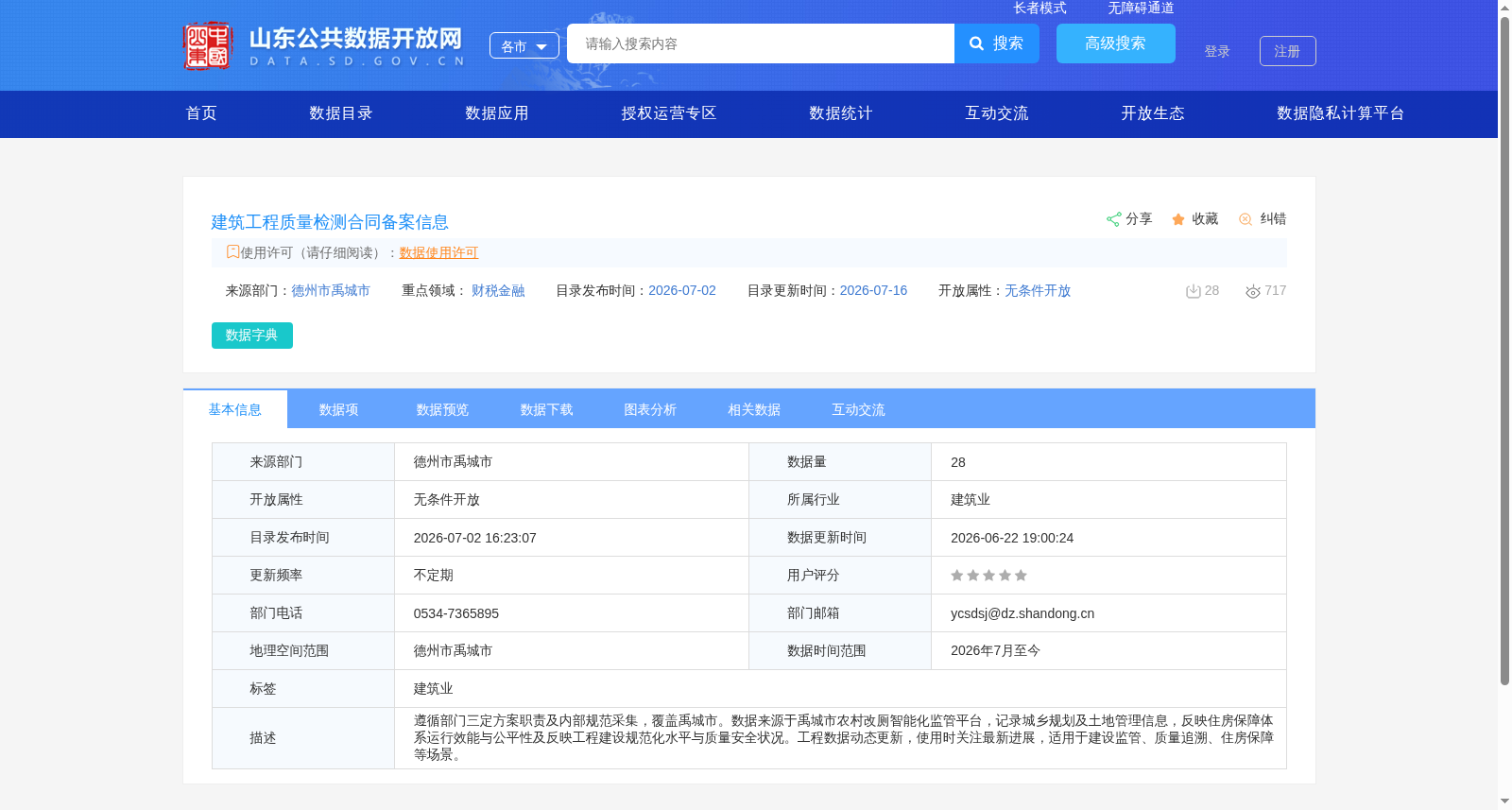 建筑工程质量检测合同备案信息 数据集图片