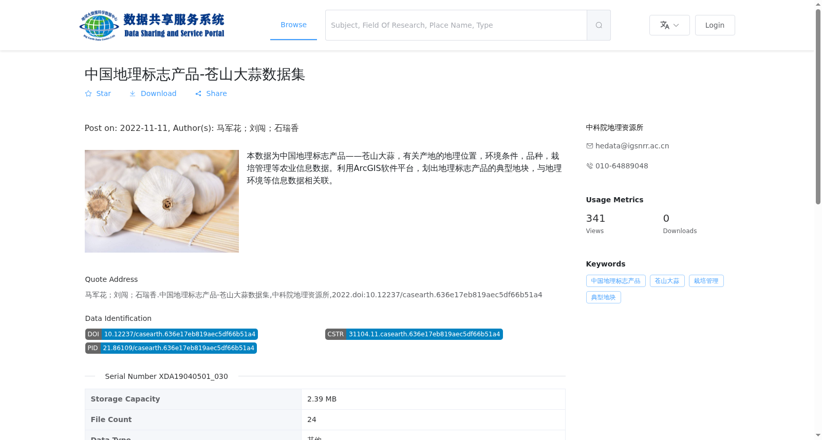 中国地理标志产品-苍山大蒜数据集 数据集图片