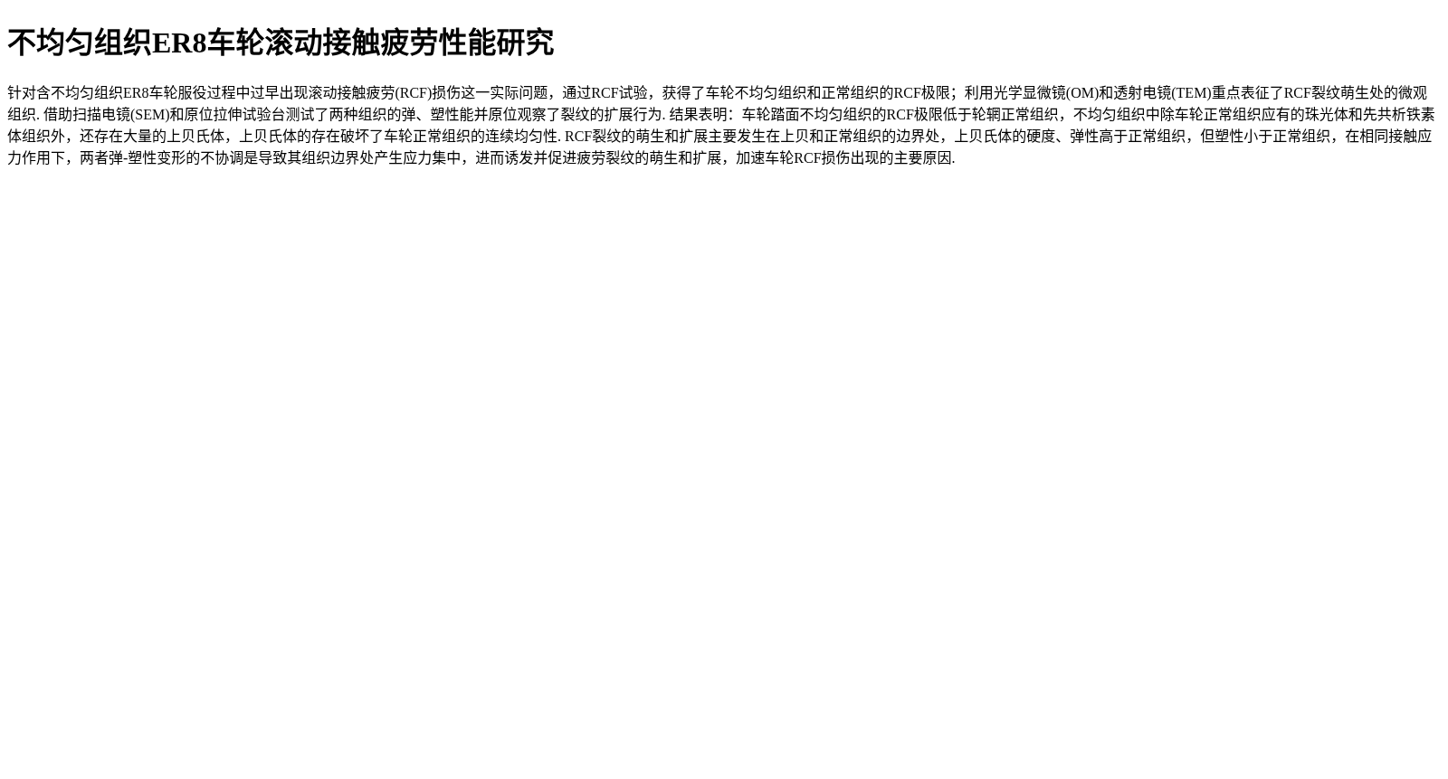 不均匀组织ER8车轮滚动接触疲劳性能研究 数据集图片