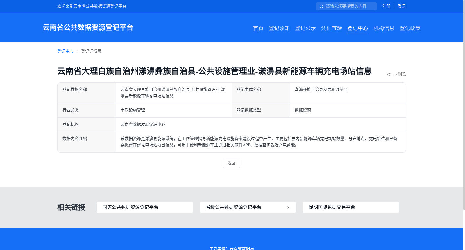 云南省大理白族自治州漾濞彝族自治县-公共设施管理业-漾濞县新能源车辆充电场站信息 数据集图片