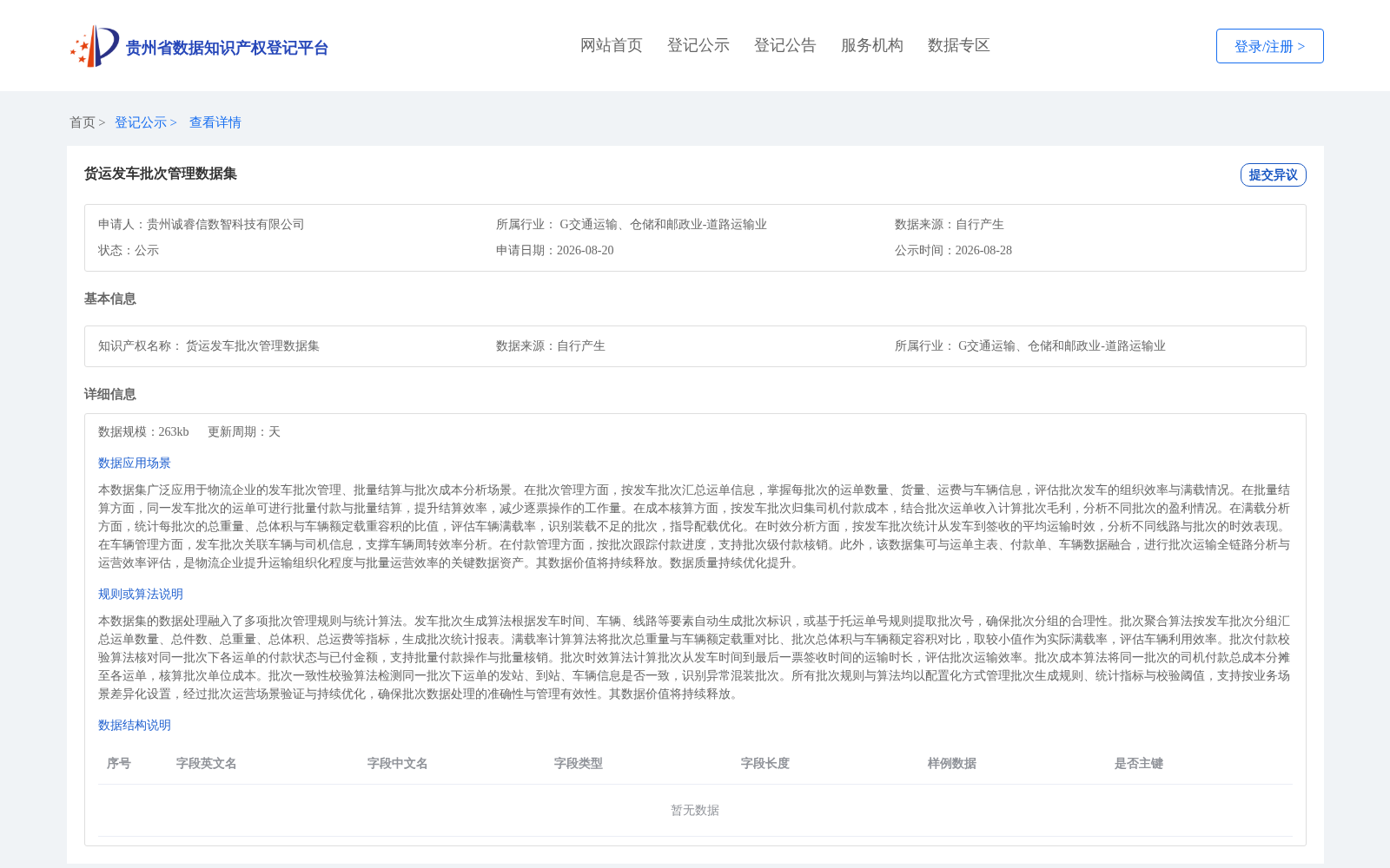 货运发车批次管理数据集 数据集图片