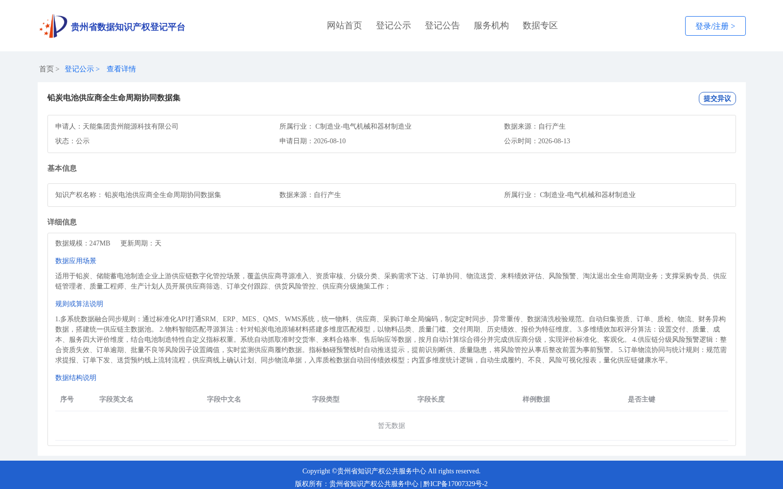铅炭电池供应商全生命周期协同数据集 数据集图片