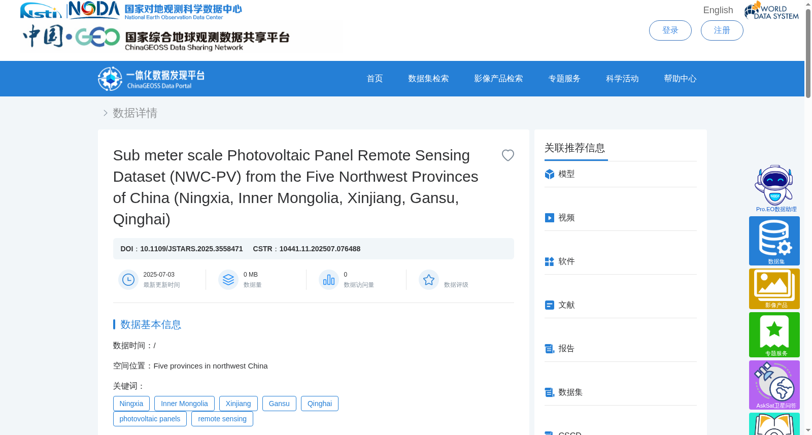 中国西北五省(宁夏、内蒙古、新疆、甘肃、青海)的亚米级光伏面板遥感数据集(NWC-PV) 数据集图片