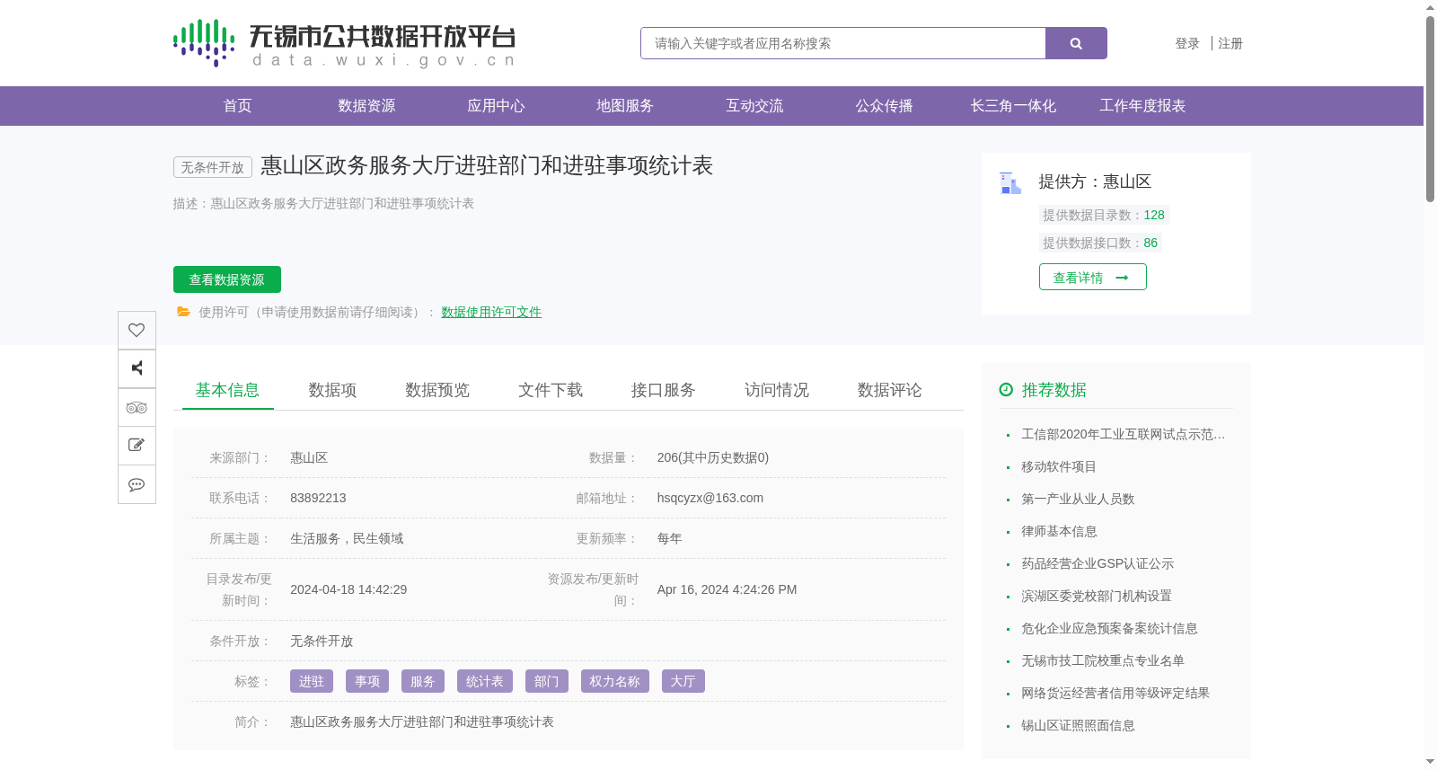 惠山区政务服务大厅进驻部门和进驻事项统计表 数据集图片