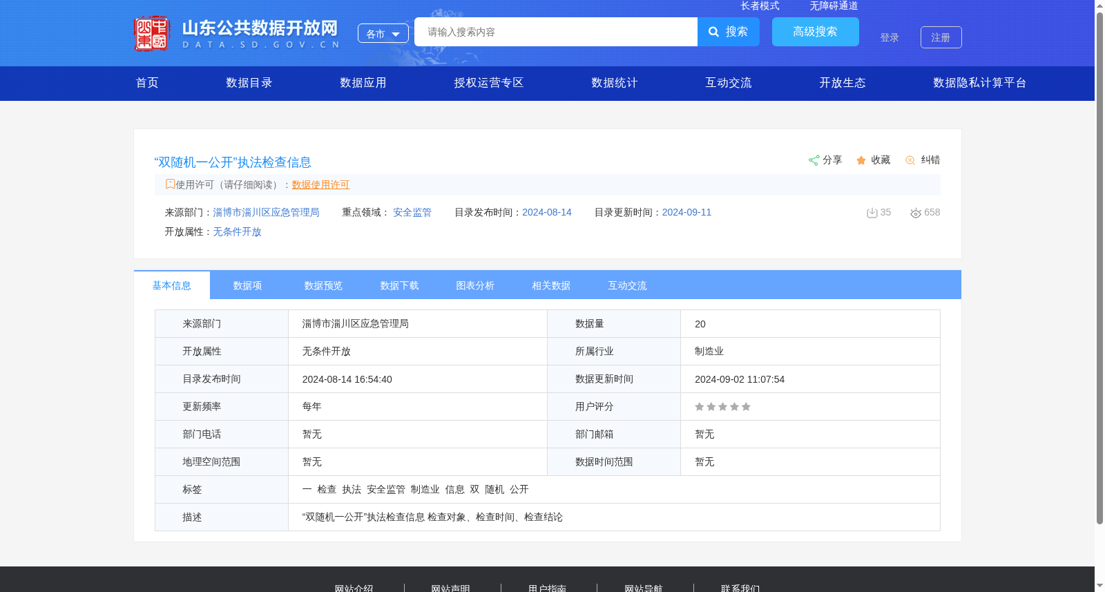 “双随机一公开”执法检查信息 数据集图片