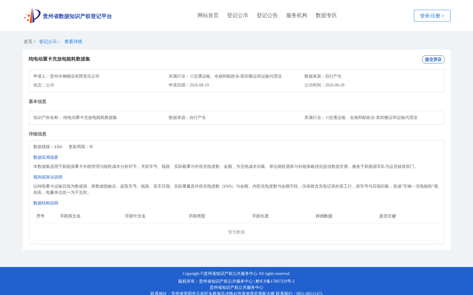 纯电动重卡充放电能耗数据集 数据集图片