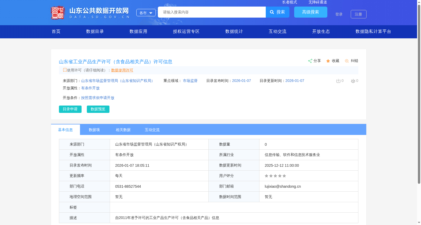 山东省工业产品生产许可（含食品相关产品）许可信息 数据集图片