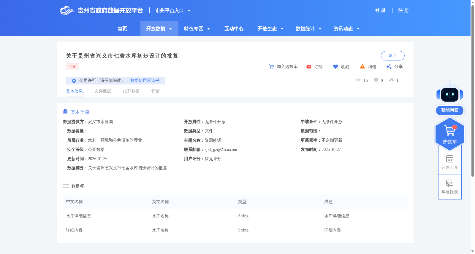 关于贵州省兴义市七舍水库初步设计的批复 数据集图片