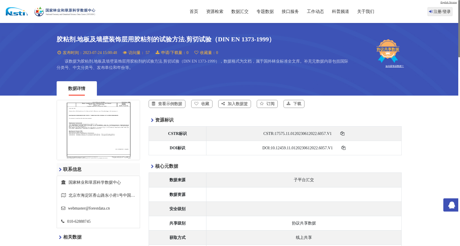 胶粘剂.地板及墙壁装饰层用胶粘剂的试验方法.剪切试验(DIN EN 1373-1999) 数据集图片