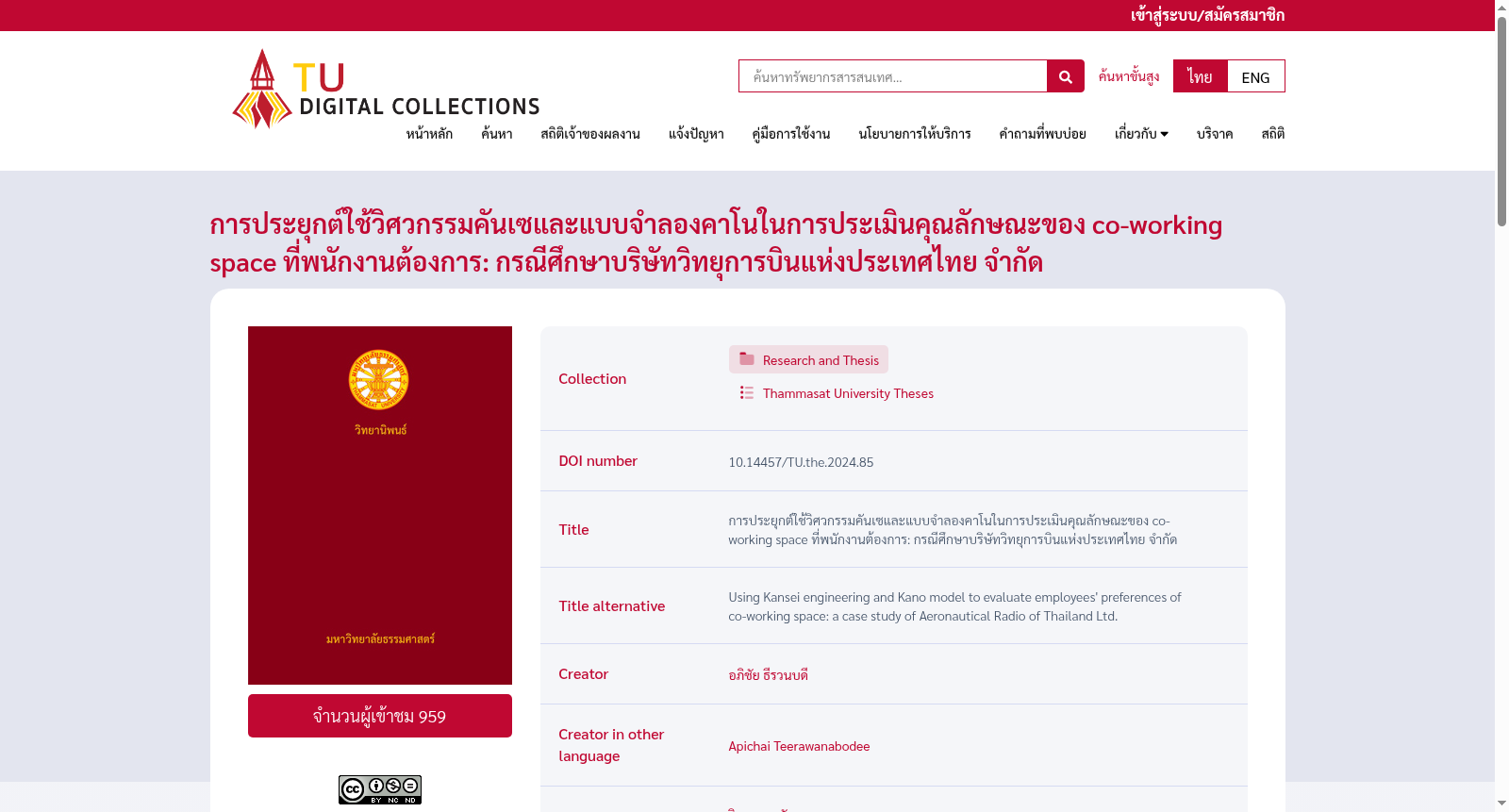 การประยุกต์ใช้วิศวกรรมคันเซและแบบจำลองคาโนในการประเมินคุณลักษณะของ co-working space ที่พนักงานต้องการ: กรณีศึกษาบริษัทวิทยุการบินแห่งประเทศไทย จำกัด 数据集图片