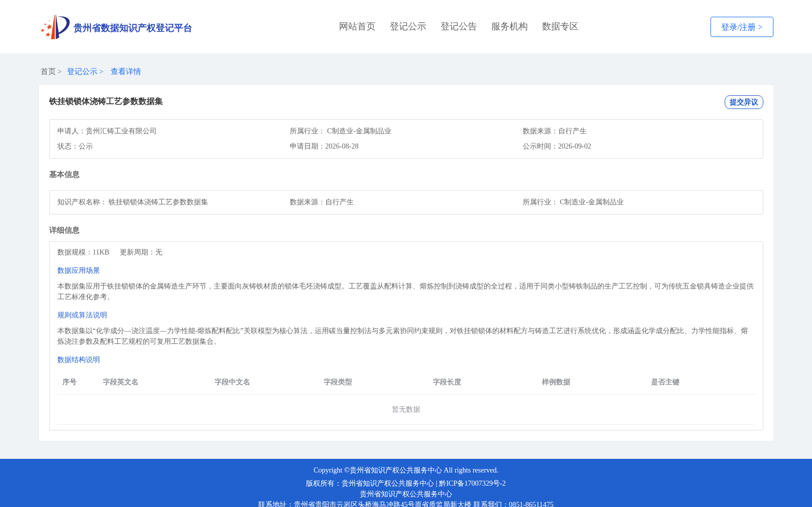 铁挂锁锁体浇铸工艺参数数据集 数据集图片