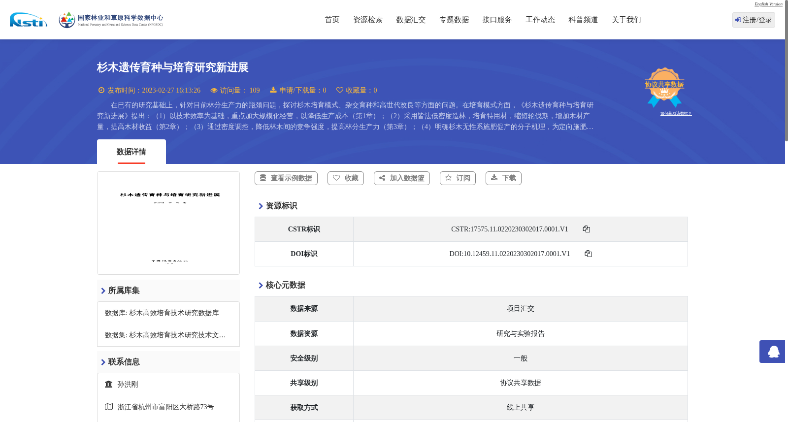 杉木遗传育种与培育研究新进展 数据集图片