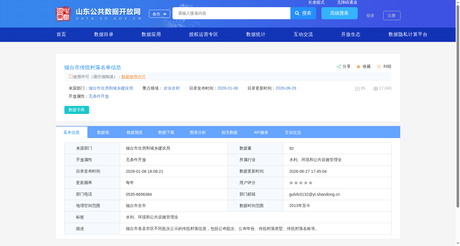 烟台市传统村落名单信息 数据集图片