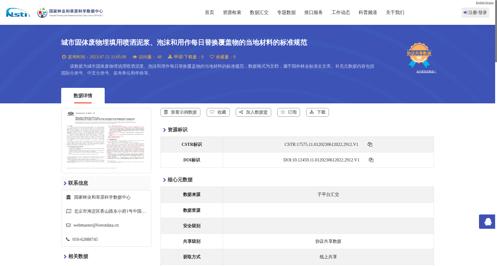 城市固体废物埋填用喷洒泥浆、泡沫和用作每日替换覆盖物的当地材料的标准规范 数据集图片
