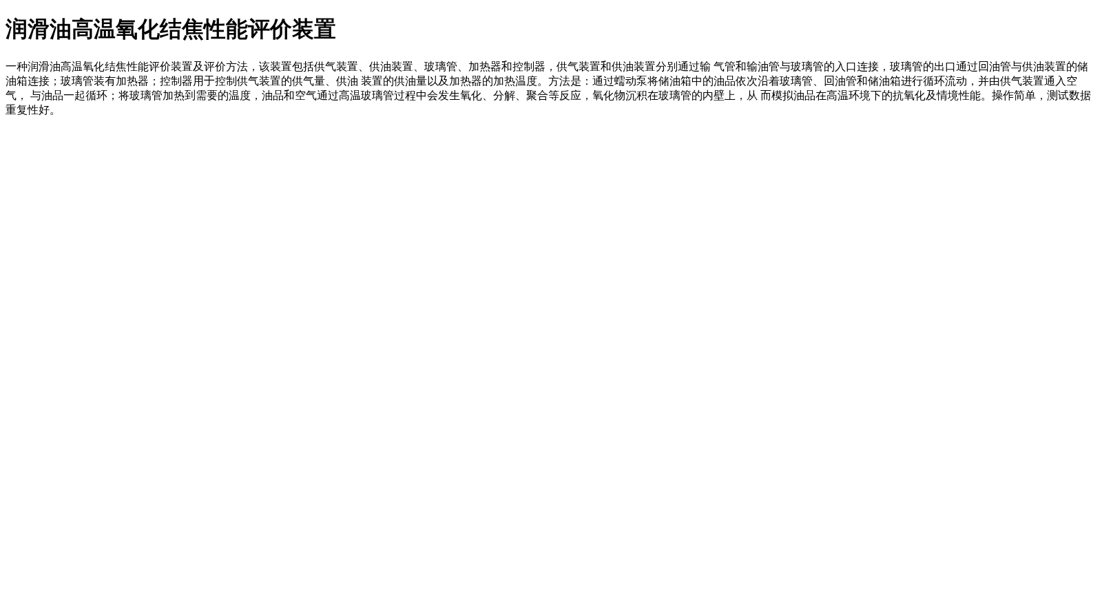 润滑油高温氧化结焦性能评价装置 数据集图片