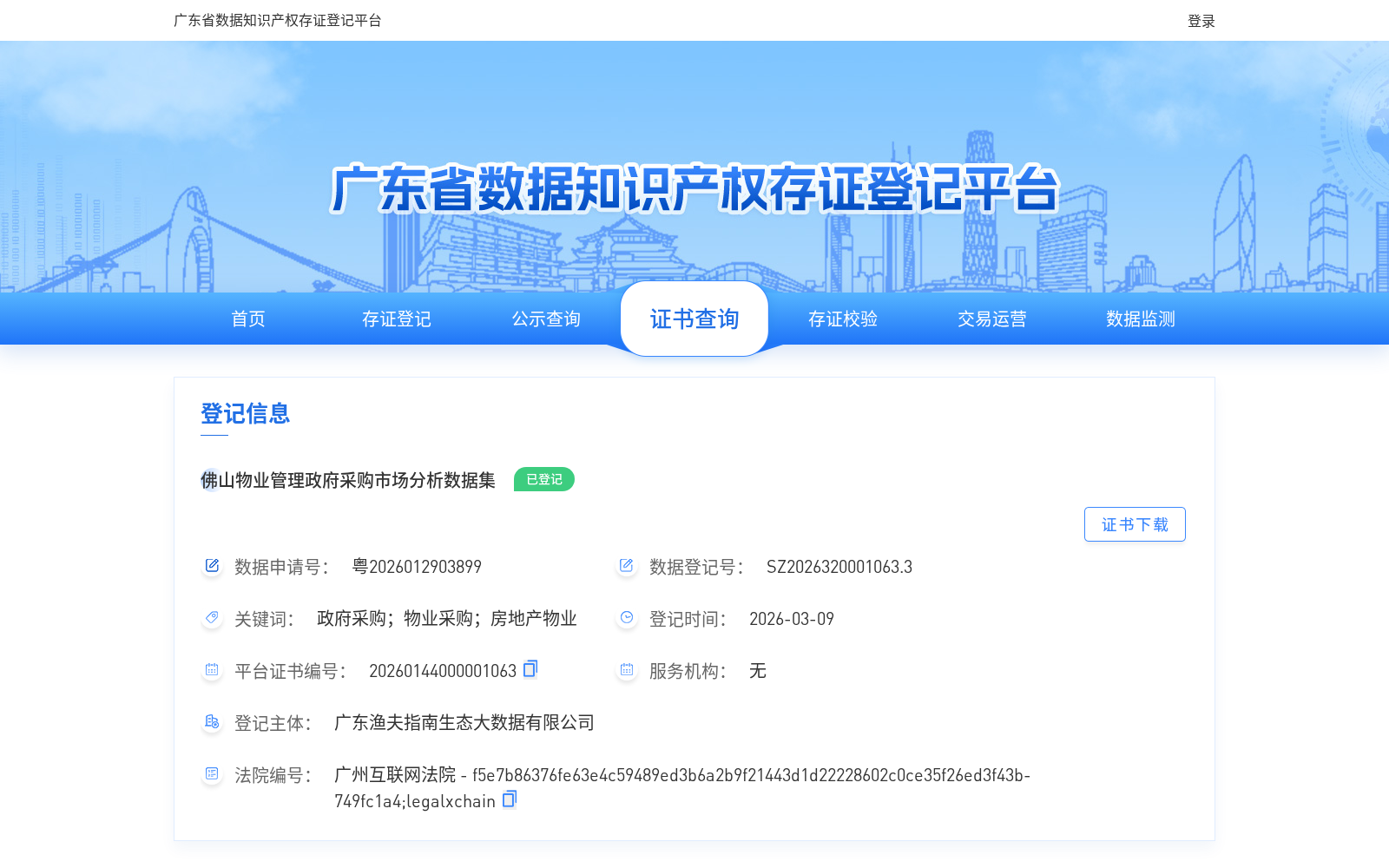 佛山物业管理政府采购市场分析数据集 数据集图片
