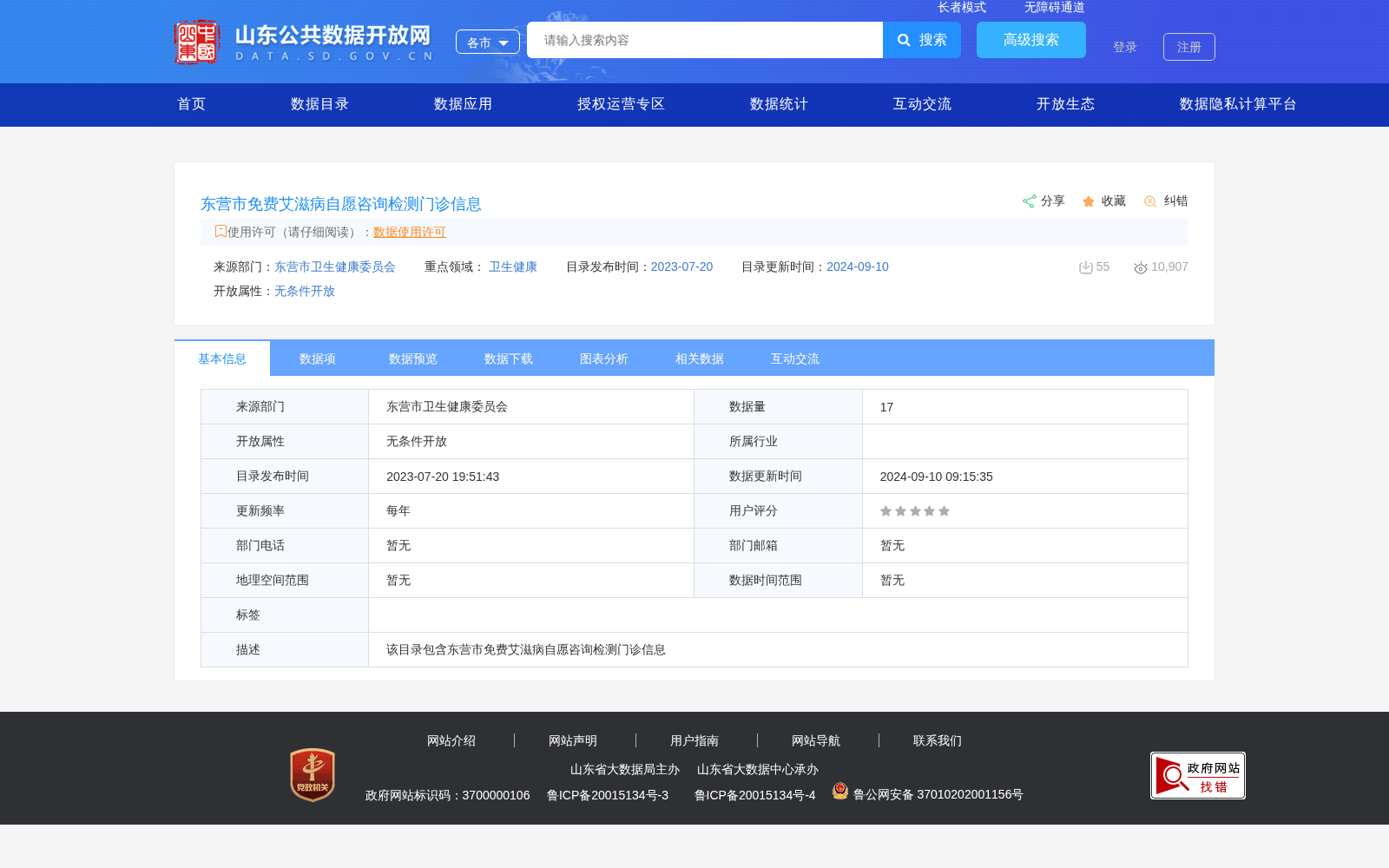东营市免费艾滋病自愿咨询检测门诊信息 数据集图片
