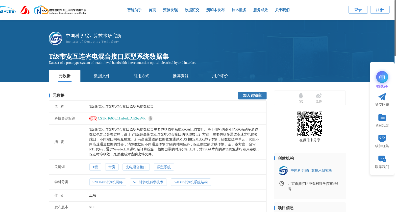 T级带宽互连光电混合接口原型系统数据集 数据集图片