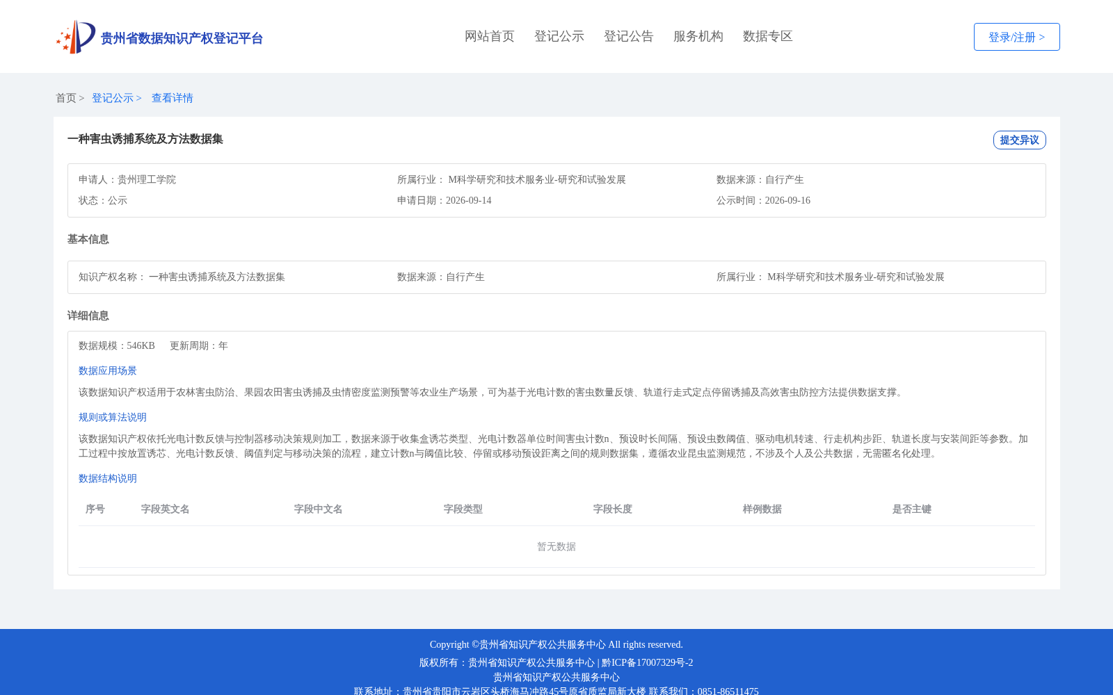 一种害虫诱捕系统及方法数据集 数据集图片
