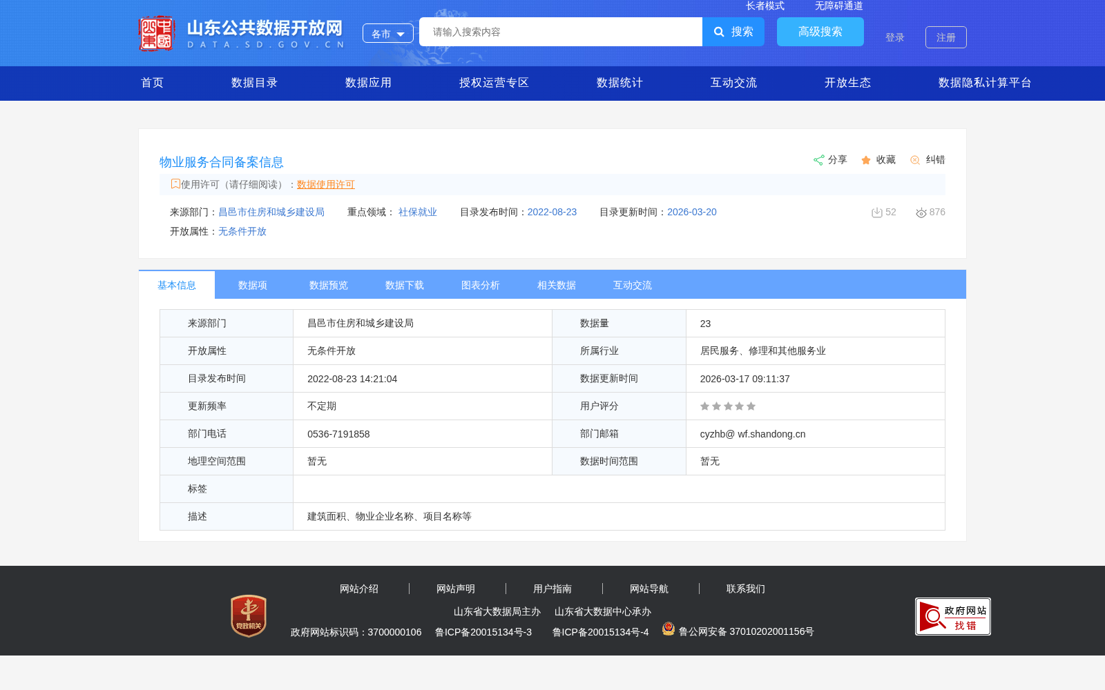 物业服务合同备案信息 数据集图片