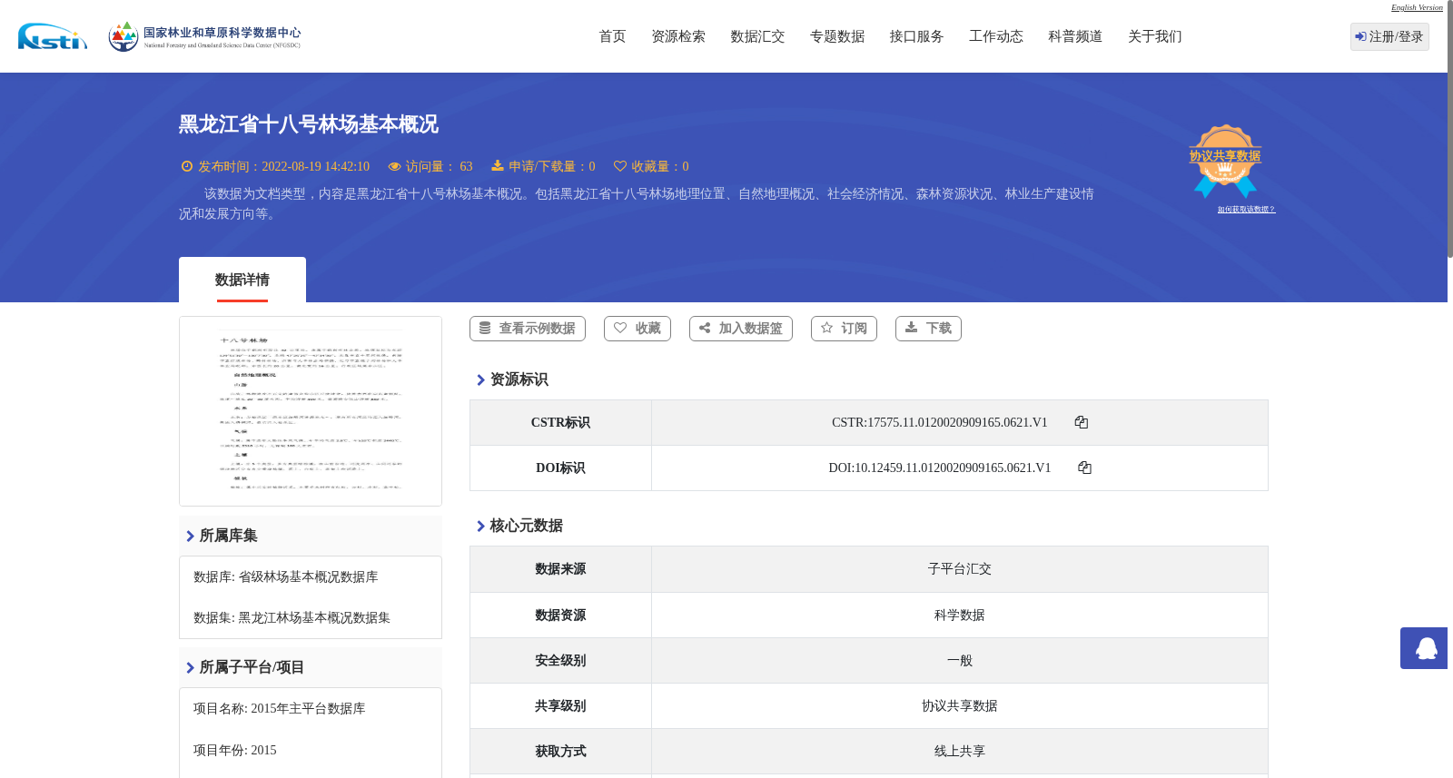 黑龙江省十八号林场基本概况 数据集图片