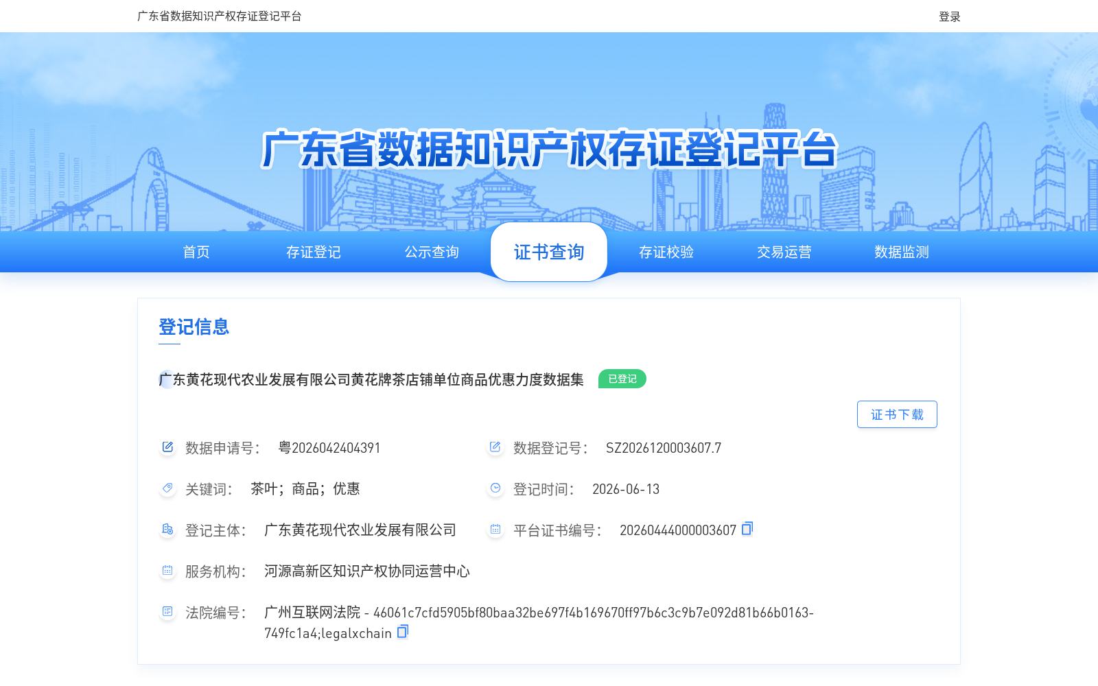 广东黄花现代农业发展有限公司黄花牌茶店铺单位商品优惠力度数据集 数据集图片