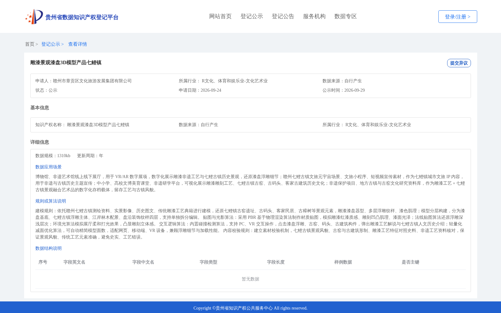 雕漆景观漆盘3D模型产品七鲤镇 数据集图片