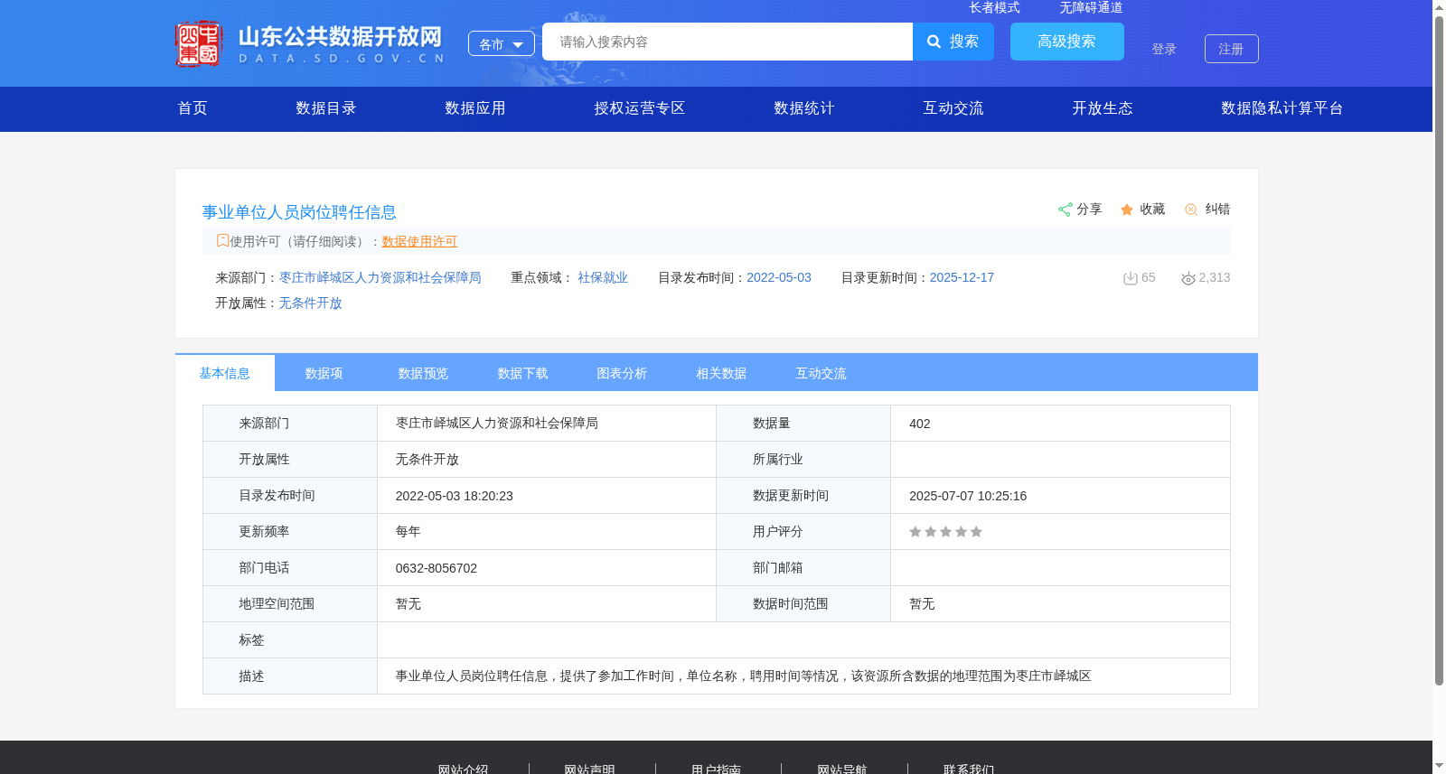 事业单位人员岗位聘任信息 数据集图片