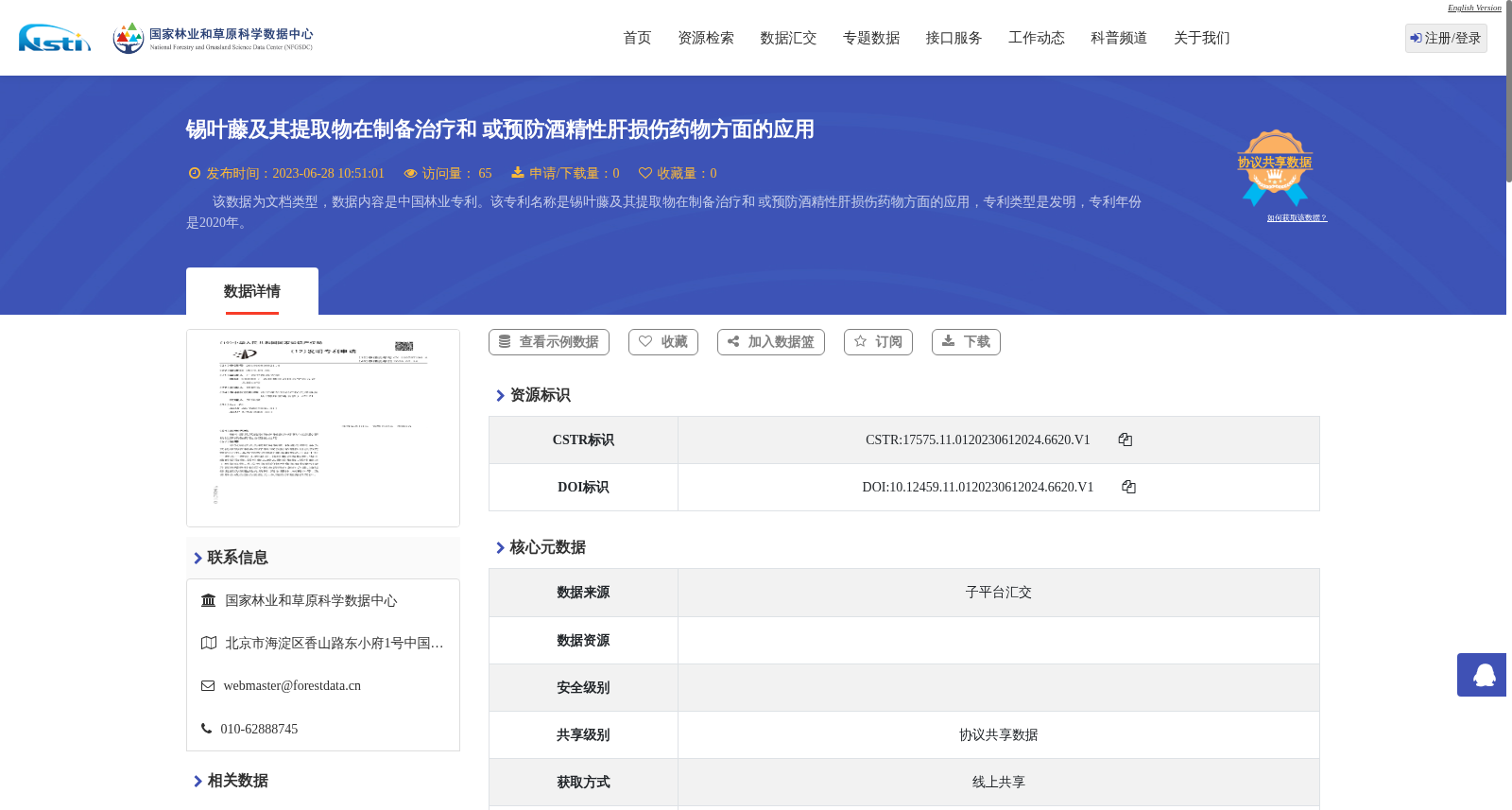 锡叶藤及其提取物在制备治疗和 或预防酒精性肝损伤药物方面的应用 数据集图片