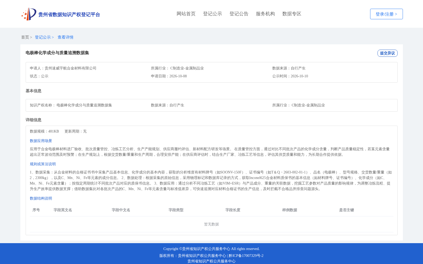 电极棒化学成分与质量追溯数据集 数据集图片
